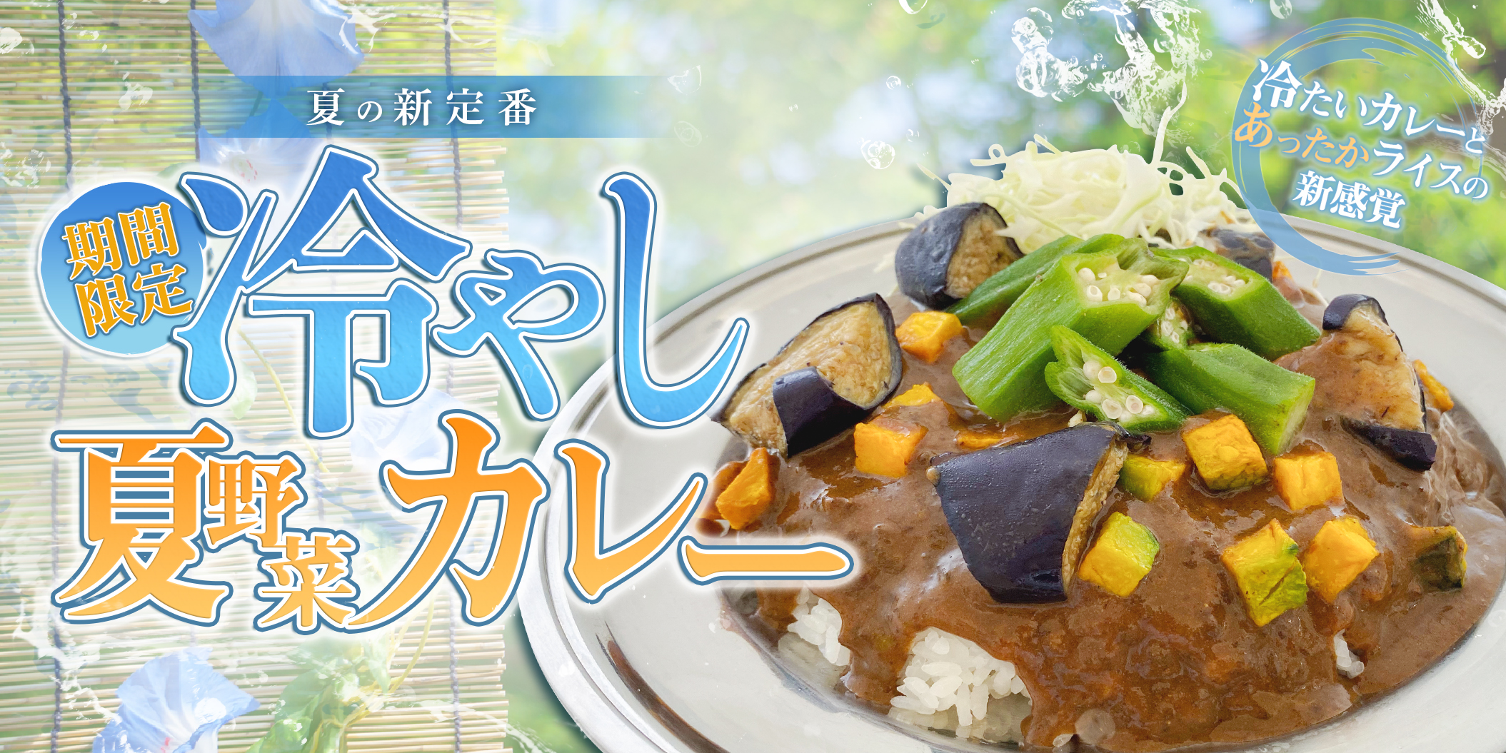 期間限定 冷やし夏野菜カレー 金沢カレー専門店 ゴールドカレー オフィシャルサイト